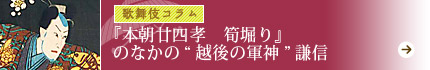 『本朝廿四孝　筍堀り』のなかの“越後の軍神”謙信