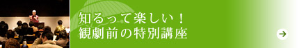 知るって楽しい！観劇前の特別講座