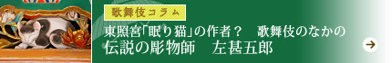 東照宮「眠り猫」の作者？　歌舞伎のなかの伝説の彫物師　左甚五