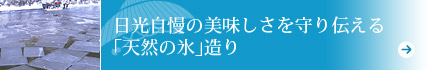 日光自慢の美味しさを守り伝える「天然の氷」造り