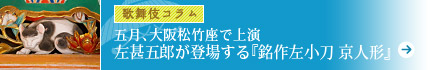 五月、大阪松竹座で上演　左甚五郎が登場する『銘作左小刀　京人形』