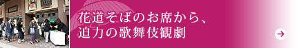 花道そばのお席から、迫力の歌舞伎観劇