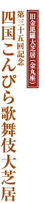 旧金毘羅大芝居（金丸座）「第三十五回記念四国こんぴら歌舞伎大芝居」