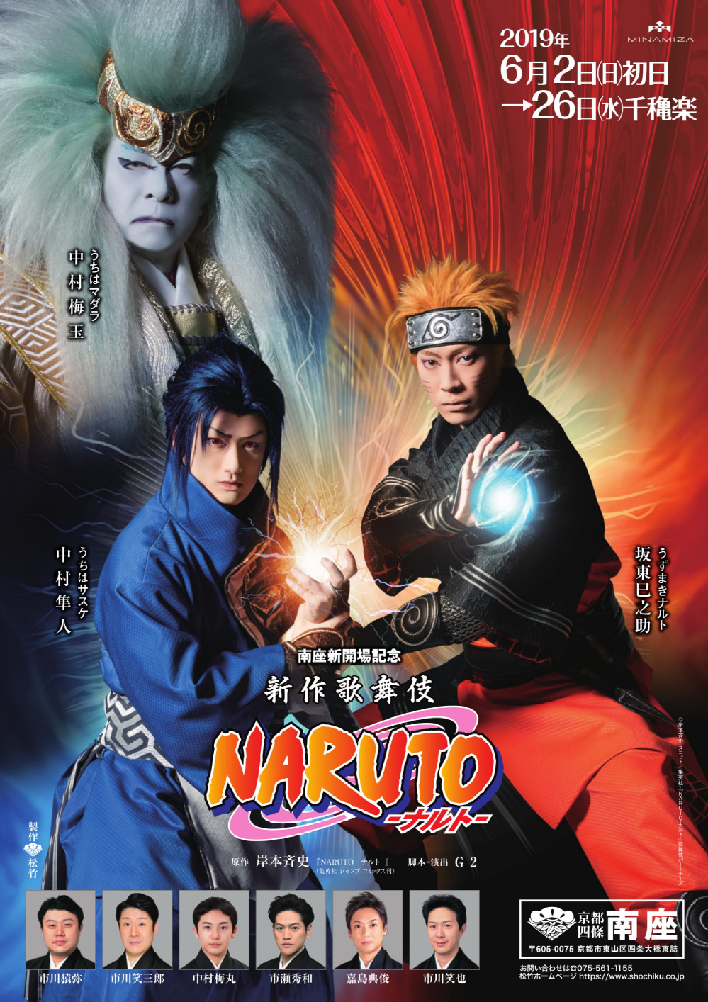 南座 南座新開場記念 新作歌舞伎『NARUTO‐ナルト‐』