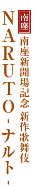 南座 南座新開場記念 新作歌舞伎『NARUTO‐ナルト‐』舞台写真館