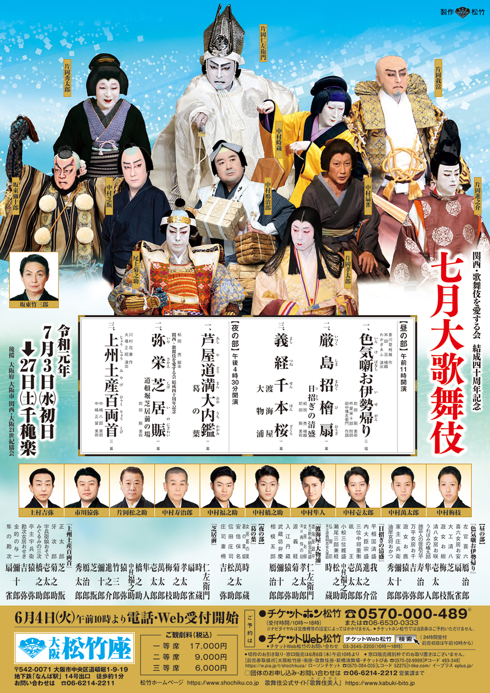 大阪松竹座　関西・歌舞伎を愛する会 結成四十周年記念「七月大歌舞伎」