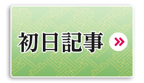 初日記事