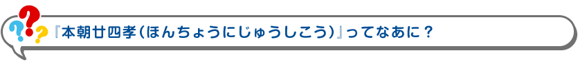 『本朝廿四孝（ほんちょうにじゅうしこう）』ってなあに？