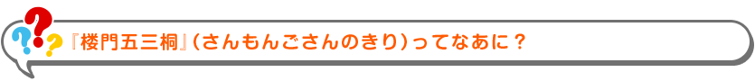 『本朝廿四孝（ほんちょうにじゅうしこう）』ってなあに？