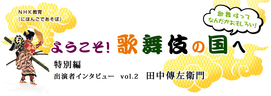 NHK教育「にほんごであそぼ」　ようこそ！歌舞伎の国へ　歌舞伎ってなんだかおもしろい！