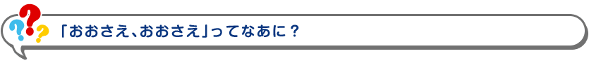 押戻（おしもどし）ってなあに？