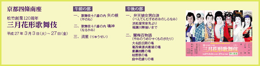 京都四條南座　松竹創業120周年　三月花形歌舞伎