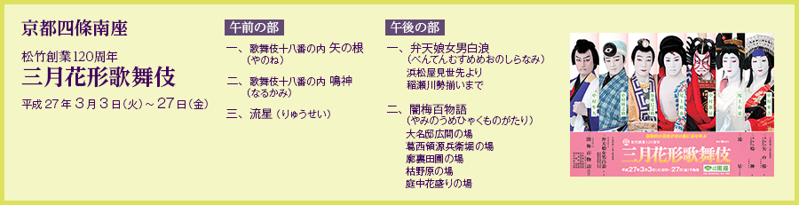 京都四條南座　松竹創業120周年　三月花形歌舞伎