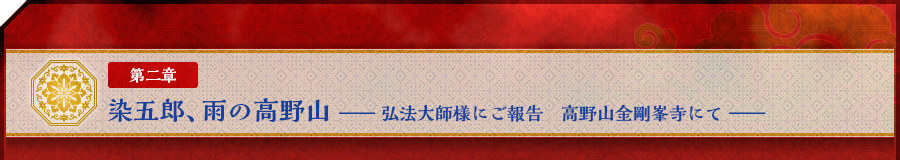 第二章　染五郎、雨の高野山　――弘法大師様にご報告　高野山金剛峯寺にて――