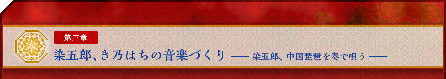 第三章　染五郎、き乃はちの音楽づくり　――染五郎、中国琵琶を奏で唄う――