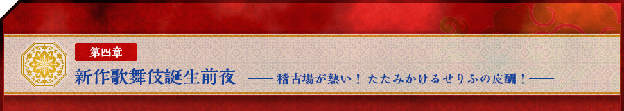 第四章　新作歌舞伎誕生前夜　――稽古場が熱い！　たたみかけるせりふの応酬！――