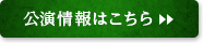 公演情報はこちら