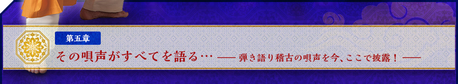 第五章　その唄声がすべてを語る…　――弾き語り稽古の唄声を今、ここで披露！――