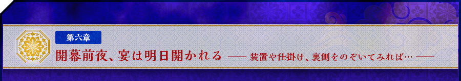 第六章　開幕前夜、宴は明日開かれる　――装置や仕掛け、裏側をのぞいてみれば…――