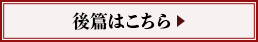 後篇はこちら