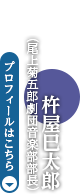 杵屋巳太郎（尾上菊五郎劇団音楽部部長）　プロフィールはこちら