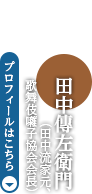 田中傳左衛門（田中流家元、歌舞伎囃子協会会長）　プロフィールはこちら