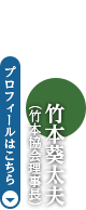 竹本葵太夫（竹本協会理事長）　プロフィールはこちら