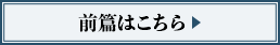 前篇はこちら