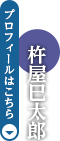 杵屋巳太郎　プロフィールはこちら