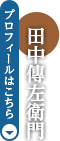 田中傳左衛門　プロフィールはこちら