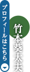 竹本葵太夫　プロフィールはこちら