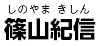 篠山紀信（しのやま きしん）