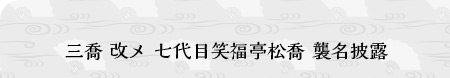 三喬改メ七代目笑福亭松喬襲名披露