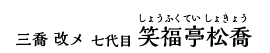 三喬改メ七代目笑福亭松喬（しょうふくてい　しょきょう）