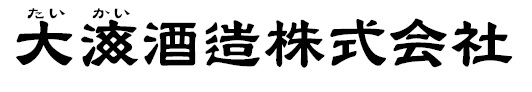 大海酒造株式会社