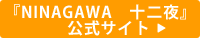 NINAGAWA　十二夜』公式サイト