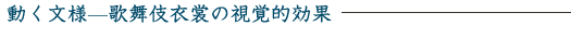 力そのものの表出を示す聖なる文様