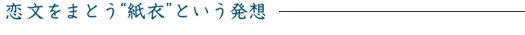 恋文をまとう“紙衣”という発想