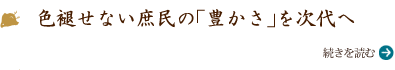 色褪せない庶民の「豊かさ」を次代へ