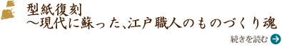 型紙復刻　〜現代に蘇った、江戸職人のものづくり魂