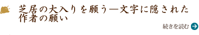 芝居の大入りを願う―文字に隠された作者の願い