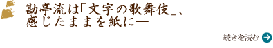 勘亭流は「文字の歌舞伎」、感じたままを紙に―