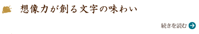 想像力が創る文字の味わい