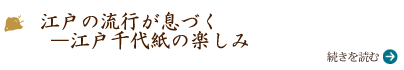 江戸の流行が息づく―江戸千代紙の楽しみ