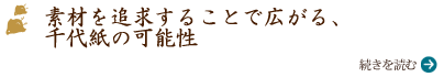 素材を追求することで広がる、千代紙の可能性