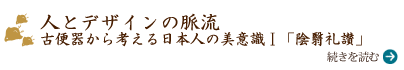 人とデザインの脈流 古便器から考える日本人の美意識Ⅰ　「陰翳礼讃」