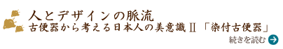 人とデザインの脈流 古便器から考える日本人の美意識ⅠⅠ 「染付古便器」