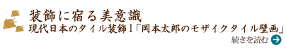 人とデザインの脈流 古便器から考える日本人の美意識ⅠⅠ 「染付古便器」