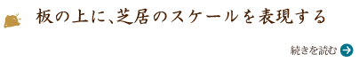 板の上に、芝居のスケールを表現する