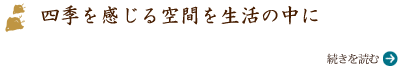 四季を感じる空間を生活の中に